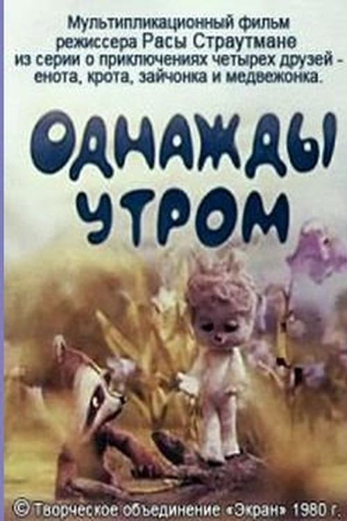 Póster de Однажды утром