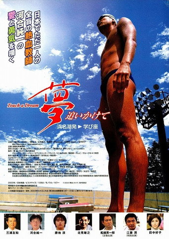 Póster de 夢追いかけて