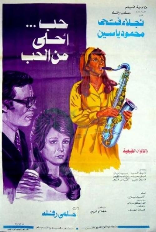 Póster de حب أحلى من الحب