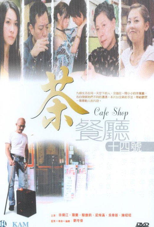 Póster de 茶餐廳十四號