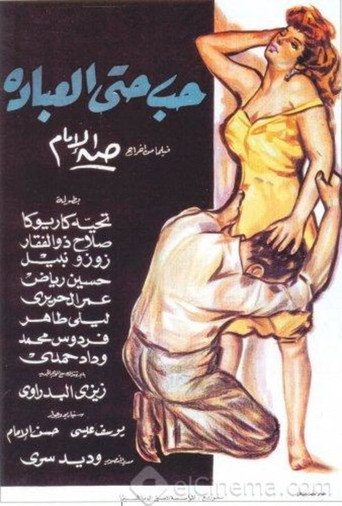 Póster de حب حتى العبادة