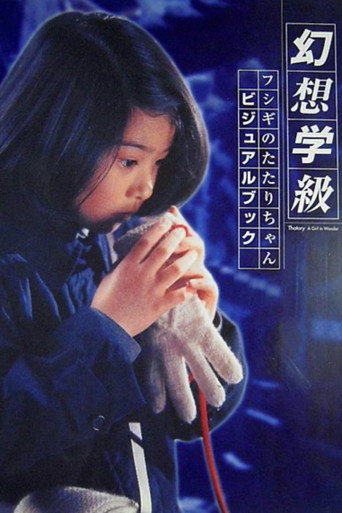 Póster de フシギのたたりちゃん