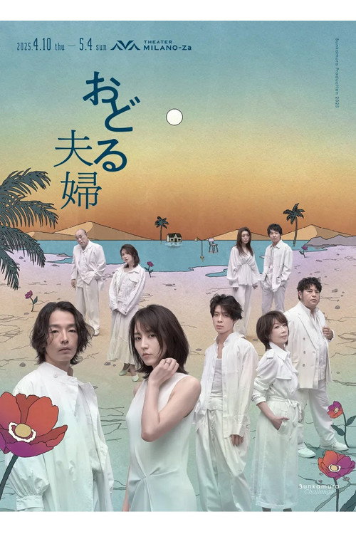 Póster de おどる夫婦