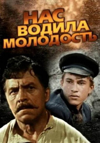 Póster de Нас водила молодость...