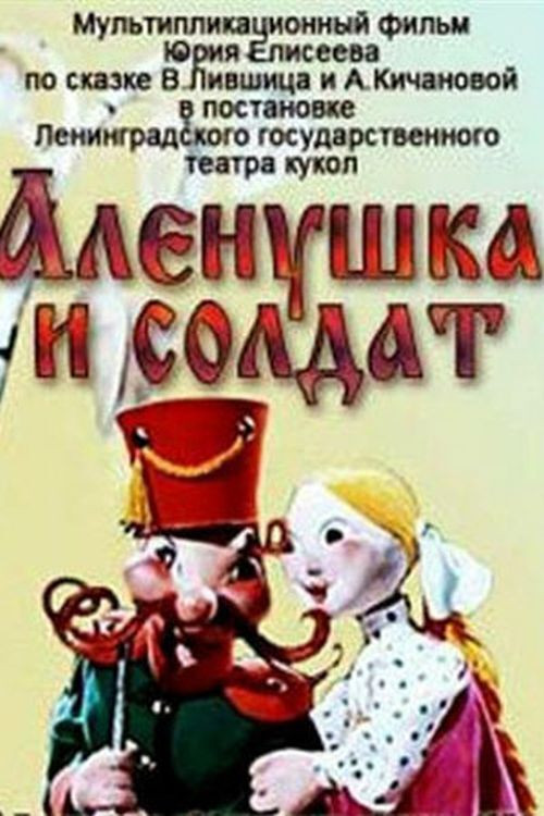 Póster de Алёнушка и солдат