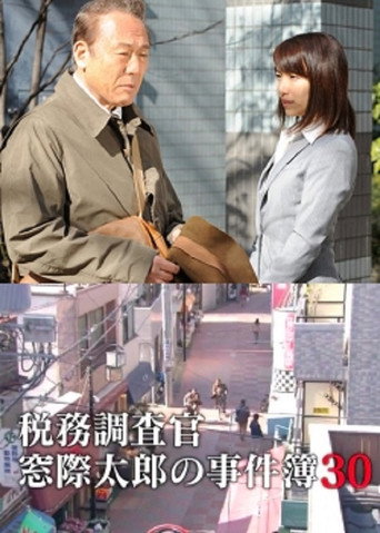 Póster de 税務調査官・窓際太郎の事件簿30