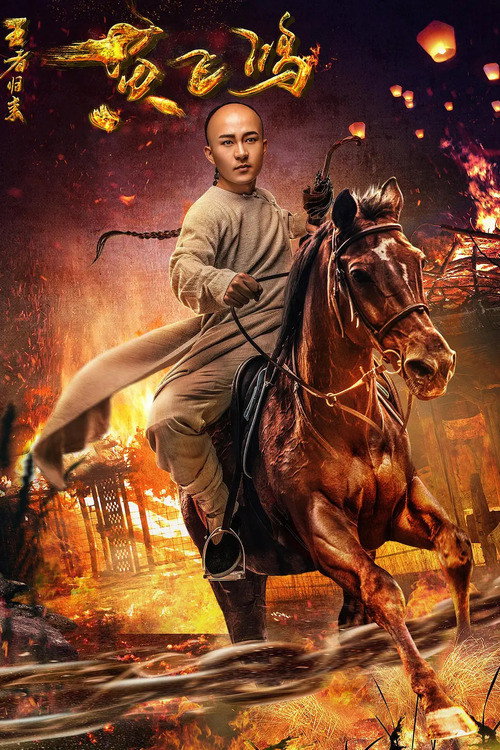 Póster de 黄飞鸿王者归来