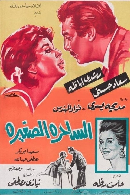 Póster de الساحرة الصغيرة