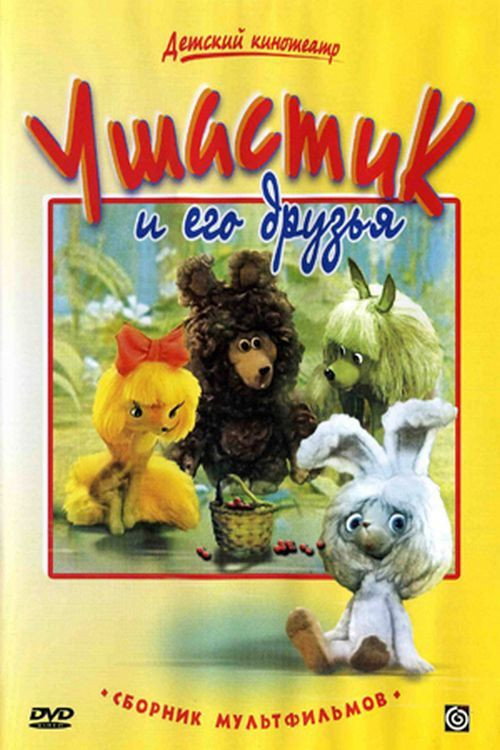 Póster de Ушастик