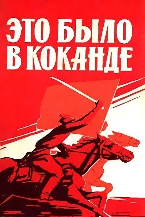 Póster de Это было в Коканде