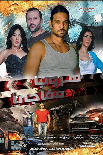 Póster de هروب مفاجئ