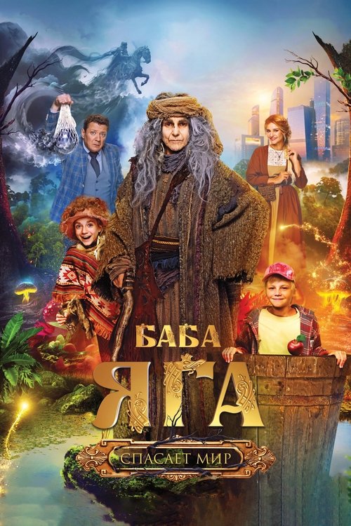 Póster de Баба Яга спасает мир