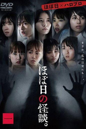 Póster de ほぼ日の怪談。1巻