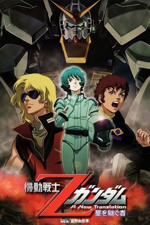 Póster de 機動戦士Ζガンダム A New Translation 星を継ぐ者