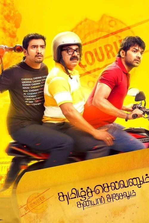 Póster de தமிழ்செல்வனும் தனியார் அஞ்சலும்