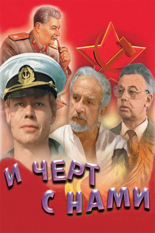 Póster de И чёрт с нами!