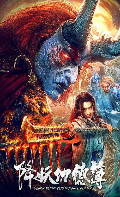 Póster de 降妖功德簿