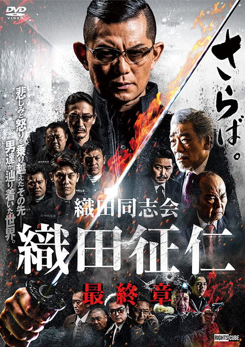 Póster de 織田同志会・織田征仁　最終章