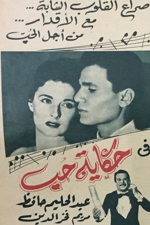 Póster de حكاية حب