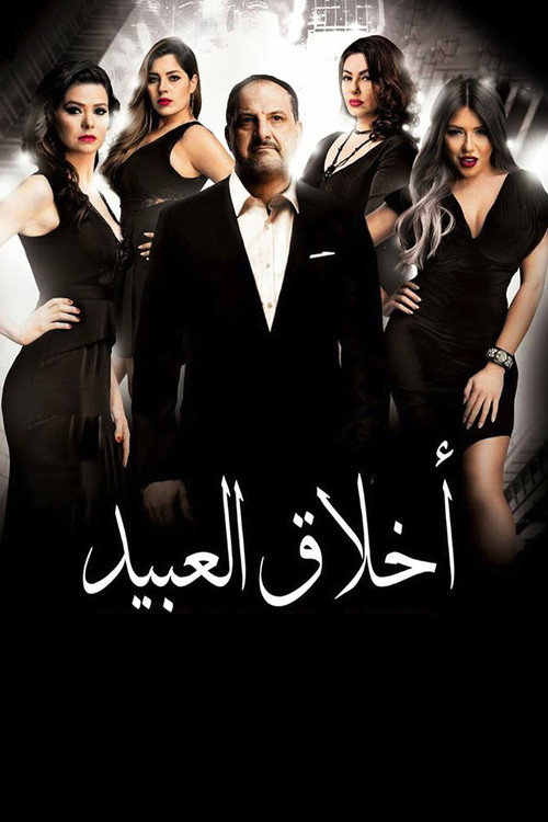 Póster de أخلاق العبيد