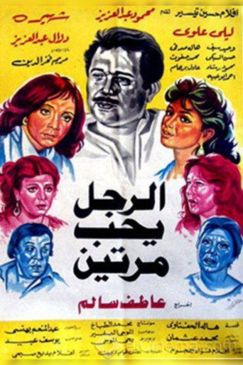 Póster de الرجل يحب مرتين