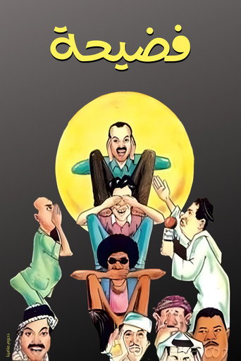 Póster de مسرحية فضيحة