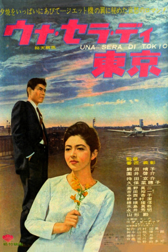 Póster de ウナ・セラ・ディ東京