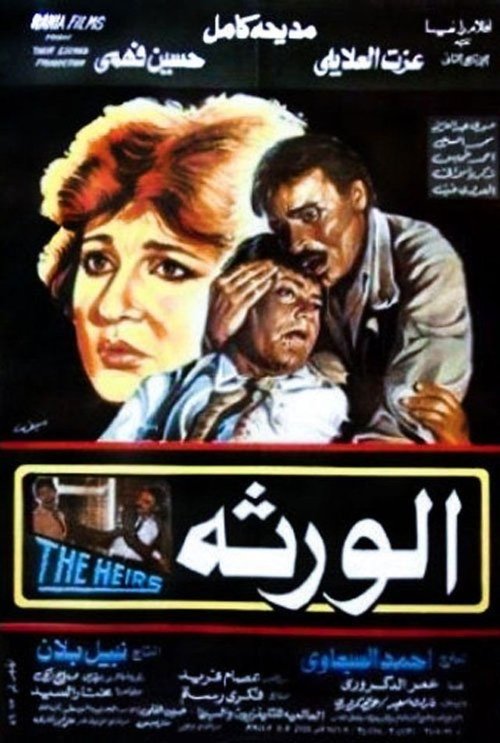 Póster de الورثة