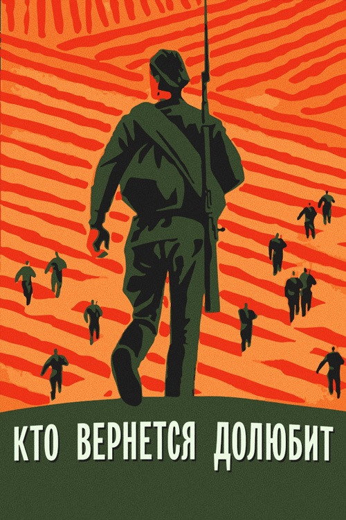 Póster de Кто вернётся — долюбит
