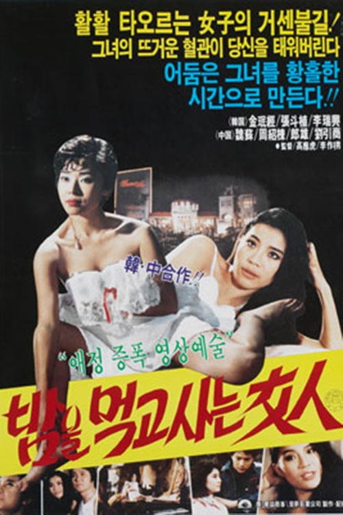 Póster de 밤을 먹고 사는 여인