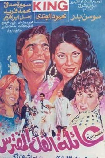 Póster de عائلة الفك المفترس