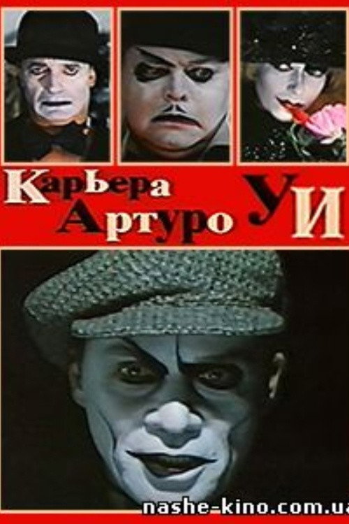 Póster de Карьера Артуро Уи