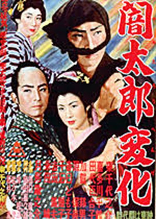 Póster de 闇太郎変化