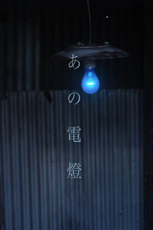 Póster de あの電燈