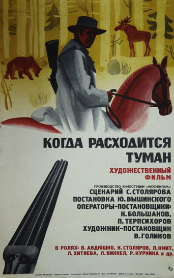 Póster de Когда расходится туман