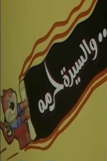 Póster de والسيدة حرمه