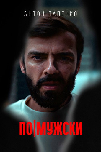 Póster de По-мужски