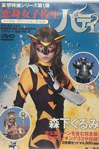 Póster de 恋身女子校生パティ