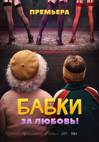 Póster de Бабки