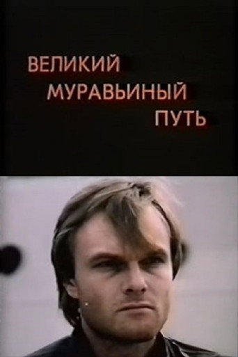 Póster de Великий муравьиный путь