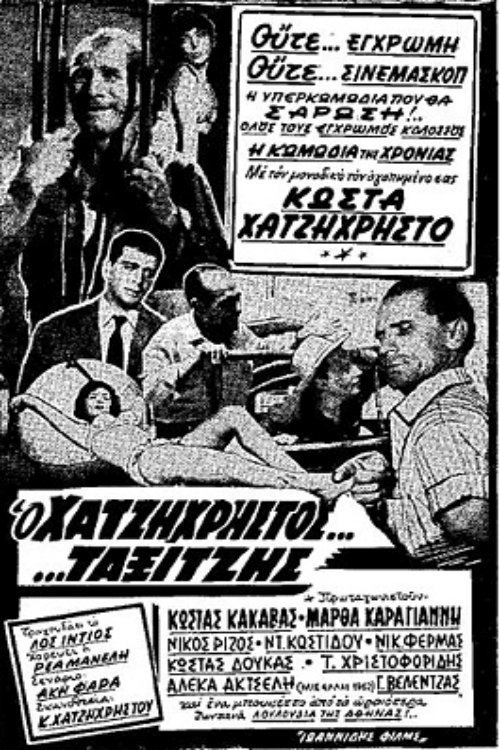 Póster de Ο ταξιτζής