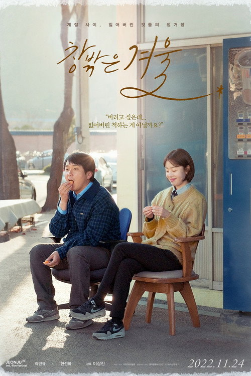 Póster de 창밖은 겨울