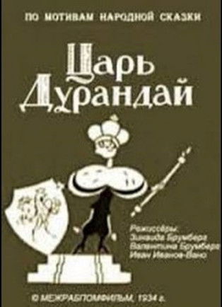 Póster de Царь Дурандай