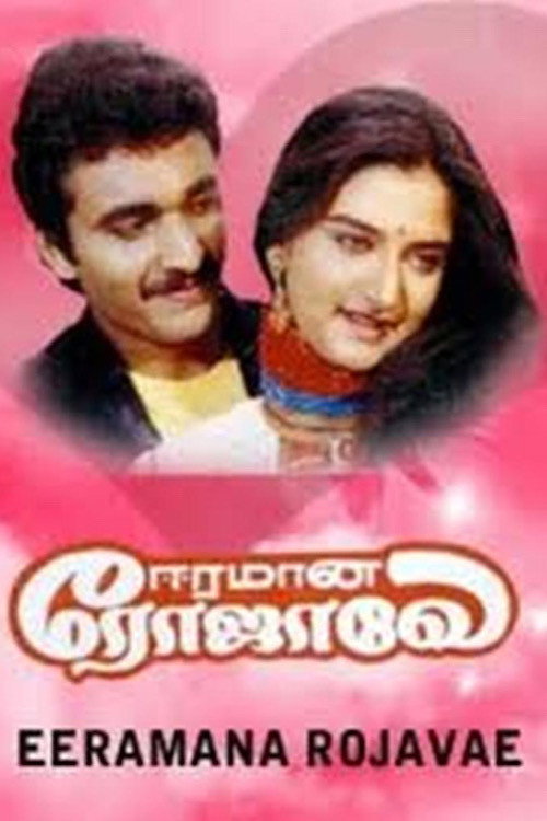 Póster de ஈரமான ரோஜாவே
