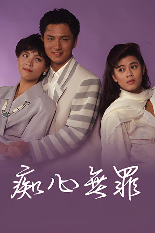 Póster de 痴心無罪