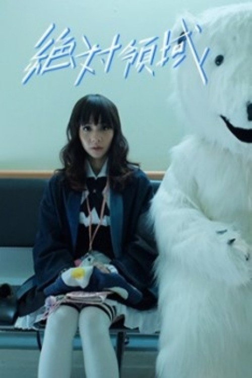 Póster de 絕對領域