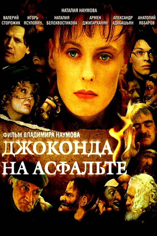 Póster de Джоконда на асфальте