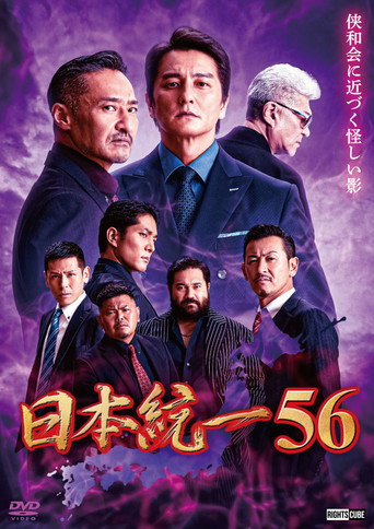 Póster de 日本統一56