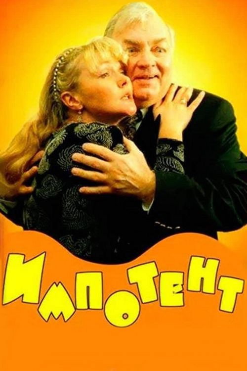 Póster de Импотент