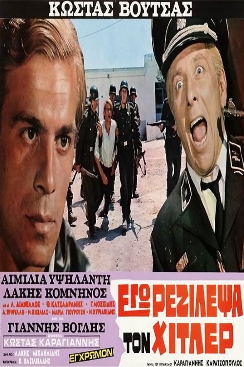 Póster de Εγώ ρεζίλεψα τον Χίτλερ
